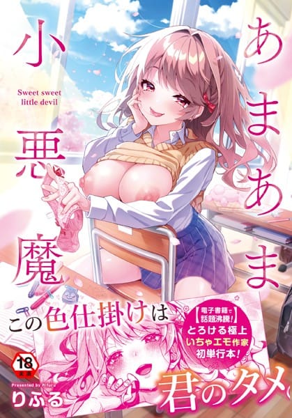 【漫画フルDL】b866afgwi01129 | あまあま小悪魔 | りふる