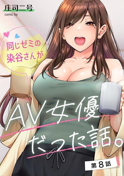 【漫画フルDL】b866afgwi01668 | 同じゼミの染谷さんがAV女優だった話。 第8話 | 庄司二号