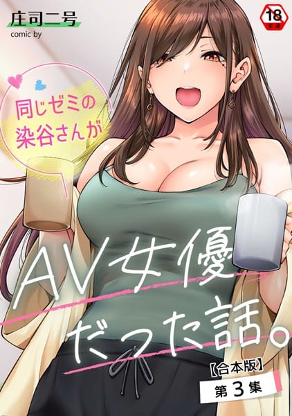 【漫画フルDL】b866afgwi01770 | 同じゼミの染谷さんがAV女優だった話。【合本版】 | 庄司二号 穴乱