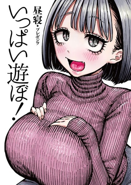 【漫画フルDL】b915awnmg01184 | いっぱい遊ぼ! | 昼寝