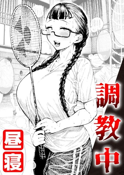 【漫画フルDL】b915awnmg01433 | 調教中 | 昼寝