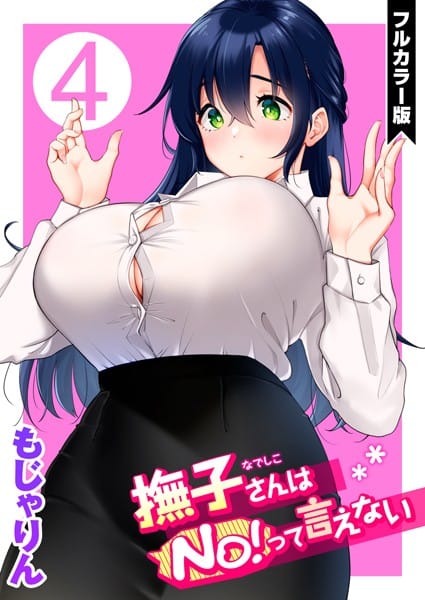 【漫画フルDL】b915awnmg01618 | 撫子さんはNo!って言えない【フルカラー版】 | もじゃりん