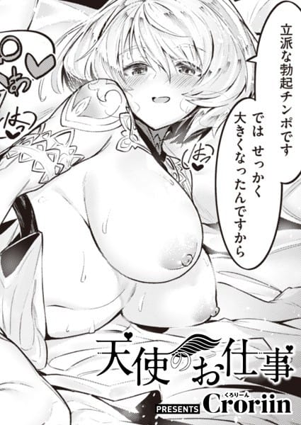 【漫画フルDL】b915awnmg01670 | 天使のお仕事 | Croriin