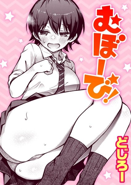 【漫画フルDL】b915awnmg01713 | むぼーび! | どじろー