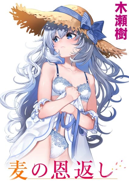 【漫画フルDL】b915awnmg01714 | 麦の恩返し | 木瀬樹