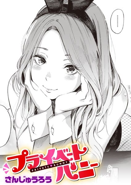 【漫画フルDL】b915awnmg01803 | プライベートバニー | さんじゅうろう