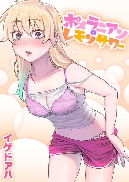 【漫画フルDL】b915awnmg01835 | ポメラニアンとレモンサワー【一話無料】 | イゲドアハ