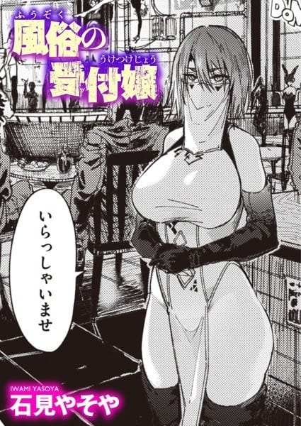 【漫画フルDL】b915awnmg01862 | 風俗の受付嬢 | 石見やそや