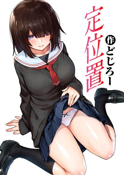 【漫画フルDL】b915awnmg01883 | 定位置 | どじろー