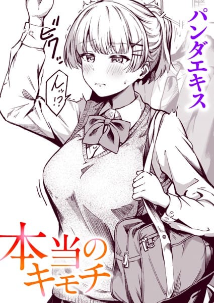 【漫画フルDL】b915awnmg01891 | 本当のキモチ | パンダエキス
