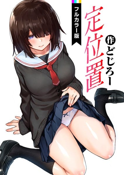 【漫画フルDL】b915awnmg01899 | 定位置【フルカラー版】 | どじろー