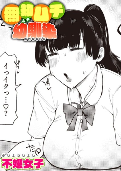 【漫画フルDL】b915awnmg02012 | 無知ムチ幼馴染 | 不嬢女子