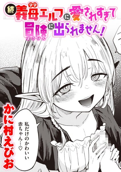 【漫画フルDL】b915awnmg02034 | 続・義母エルフに愛されすぎて冒険に出られません! | かに村えびお