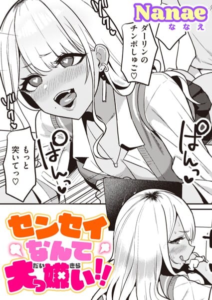 【漫画フルDL】b915awnmg02047 | センセイなんて大っ嫌い!! | Nanae
