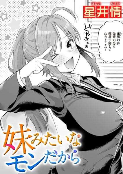 【漫画フルDL】b915awnmg02081 | 妹みたいなモンだから | 星井情