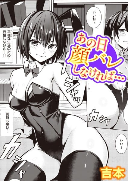 【漫画フルDL】b915awnmg02152 | あの日顔バレしなければ… | 吉本
