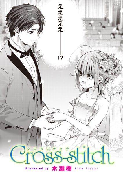 【漫画フルDL】b915awnmg02183 | Cross-stitch | 木瀬樹