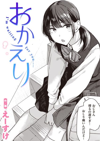 【漫画フルDL】b915awnmg02355 | おかえり | えーすけ