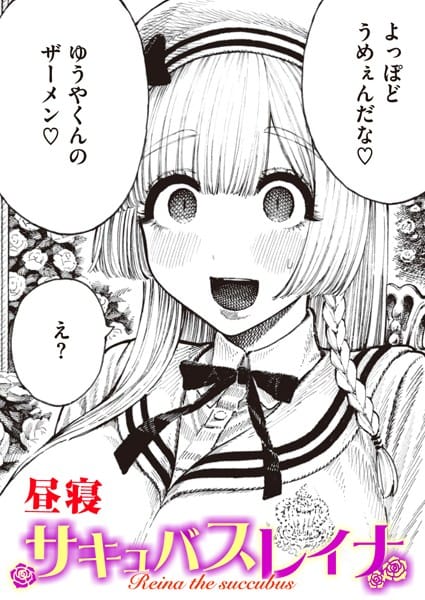 【漫画フルDL】b915awnmg02362 | サキュバスレイナ | 昼寝