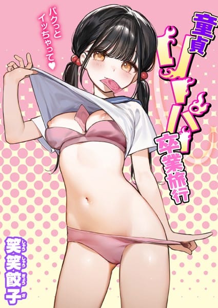 【漫画フルDL】b915awnmg02369 | 童貞リーパー卒業旅行 | 笑笑餃子