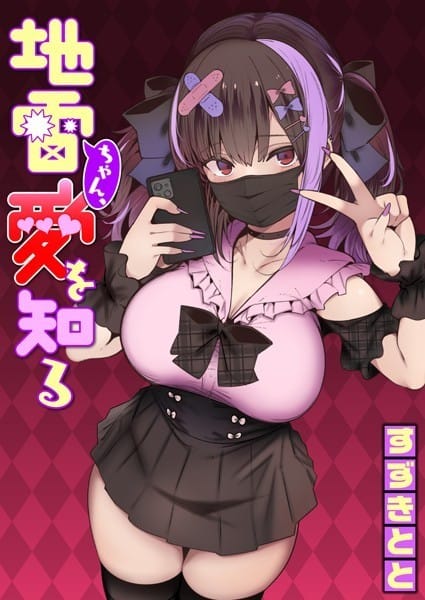 【漫画フルDL】b915awnmg02394 | 地雷ちゃん、愛を知る | すずきとと