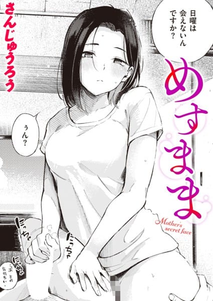 【漫画フルDL】b915awnmg02477 | めすまま | さんじゅうろう