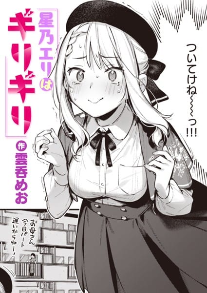 【漫画フルDL】b915awnmg02529 | 星乃エリはギリギリ | 雲呑めお