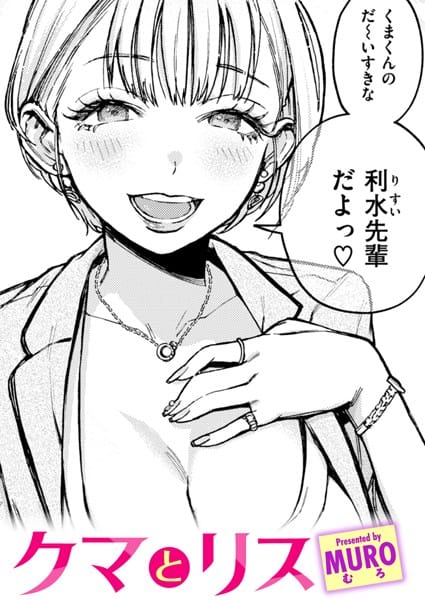 【漫画フルDL】b915awnmg02637 | クマとリス | MURO