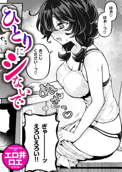 【漫画フルDL】b915awnmg02642 | ひとりにシないで | エロ井ロエ
