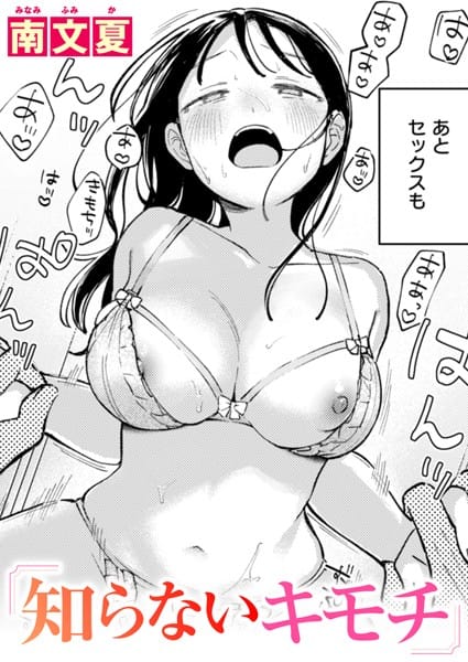 【漫画フルDL】b915awnmg02848 | 知らないキモチ | 南文夏