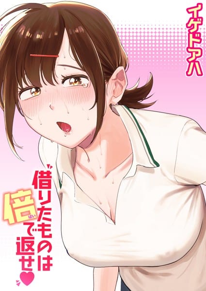【漫画フルDL】b915awnmg02864 | 借りたものは倍で返せ | イゲドアハ