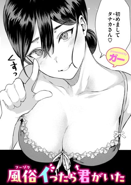 【漫画フルDL】b915awnmg02868 | 風俗イったら君がいた | ガー