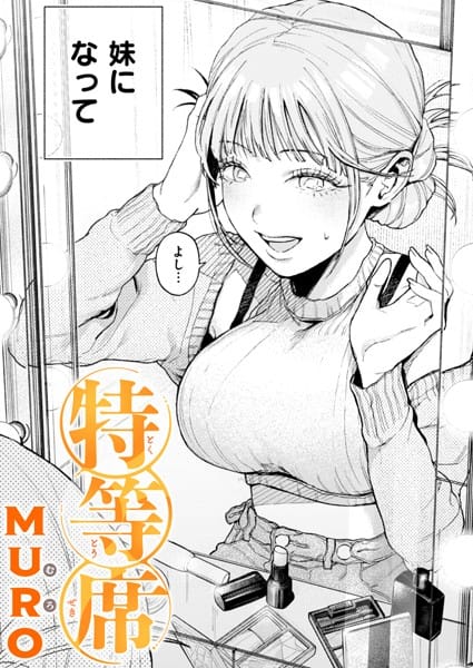 【漫画フルDL】b915awnmg02929 | 特等席 | MURO