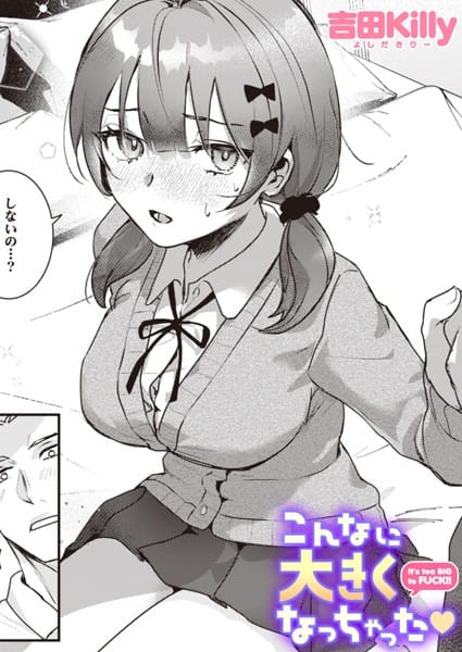 【漫画フルDL】b915awnmg02931 | こんなに大きくなっちゃった | 吉田Killy