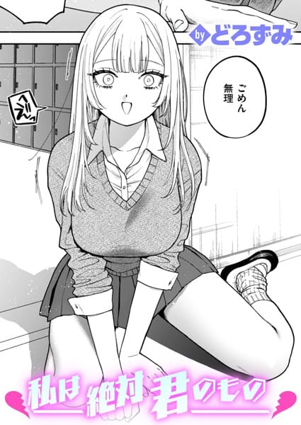 【漫画フルDL】b915awnmg02941 | 私は絶対君のもの | どろずみ