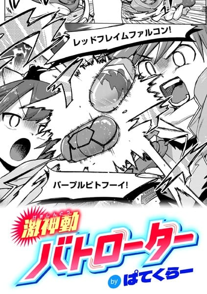 【漫画フルDL】b915awnmg03164 | 激神動バトローター | ぱてくらー