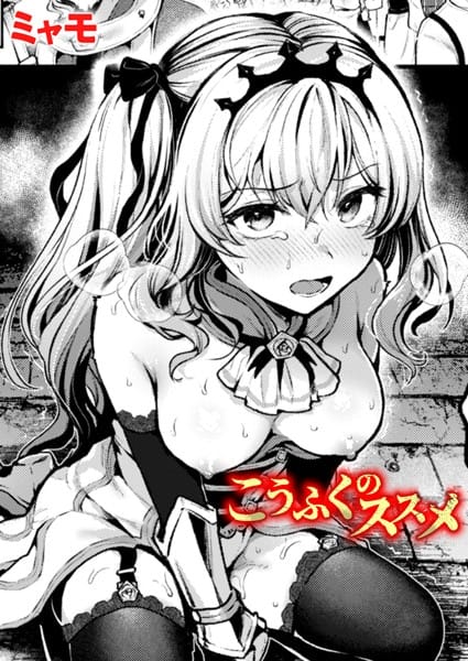 【漫画フルDL】b915awnmg03262 | こうふくのススメ | ミャモ