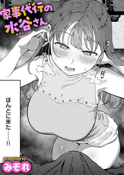 【漫画フルDL】b915awnmg03534 | 家事代行の水谷さん | みぞれ
