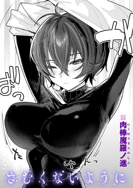 【漫画フルDL】b915awnmg03569 | さむくないように | 肉棒魔羅ノ進