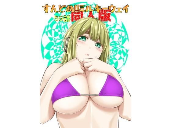 【漫画フルDL】d_167548 | すんどめ!!ミルキーウェイ59話同人版 | 土下座屋さん