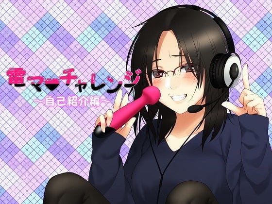 【漫画フルDL】d_174711 | 電マチャレンジ〜自己紹介編〜 | KoZue*の春