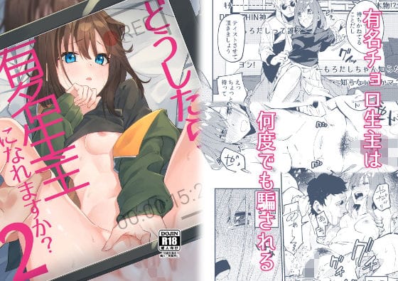 【漫画フルDL】d_176361 | どうしたら有名生主になれますか?2 | シンセカイセット