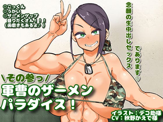【漫画フルDL】d_177589 | 軍曹のザーメンパラダイス! その参っ | マキシマムスペック