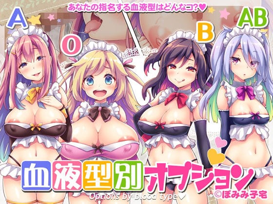 【漫画フルDL】d_177679 | 血液型別オプション | ぽみみ子宅