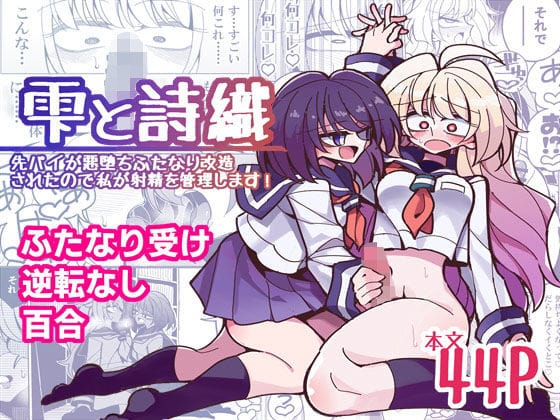 【漫画フルDL】d_180071 | 雫と詩織-先パイが悪堕ちふたなり改造されたので私が射精を管理します!- | 虹色発光ダイオード