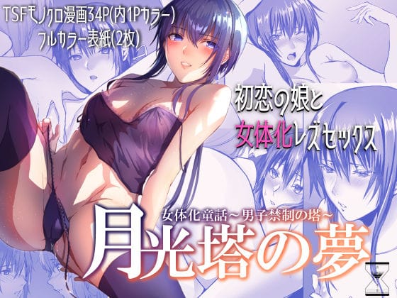 【漫画フルDL】d_180804 | 月光塔の夢 女体化童話〜男子禁制の塔〜 | 有限の須田