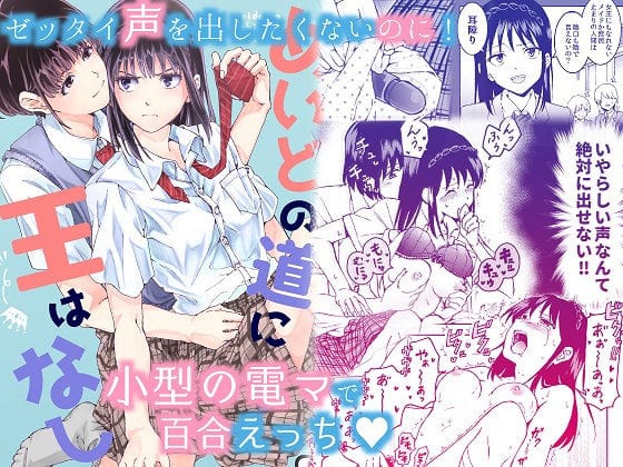 【漫画フルDL】d_184549 | 声を出したくないのに!小型の電マで濃厚百合えっち〜めいどの道に王はなし〜 | 忘失イエスタデイ