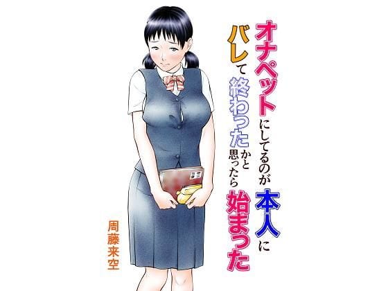 【漫画フルDL】d_184914 | オナペットにしてるのが本人にバレて終わったかと思ったら始まった | 周藤来空