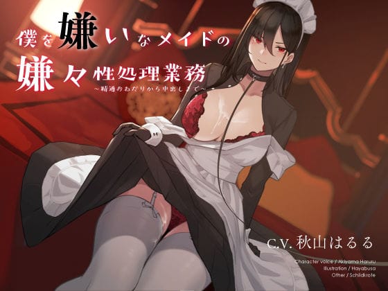 【漫画フルDL】d_184996 | 僕を嫌いなメイドの嫌々性処理業務 〜精通おねだりから中出しまで〜 | シルトクレーテ
