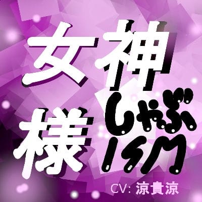【漫画フルDL】d_186494 | 女神様しゃぶISM! | サークルシャーリート